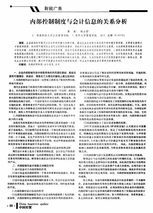 内部控制制度与会计信息的关系分析