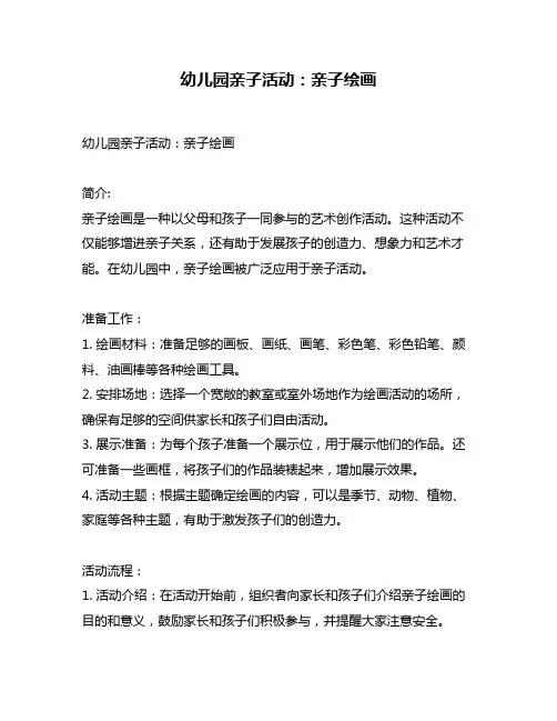 幼儿园亲子活动：亲子绘画