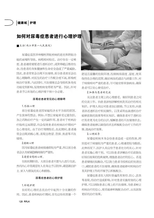 如何对尿毒症患者进行心理护理