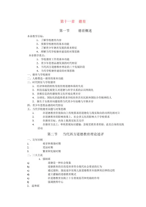 第十一章  德育