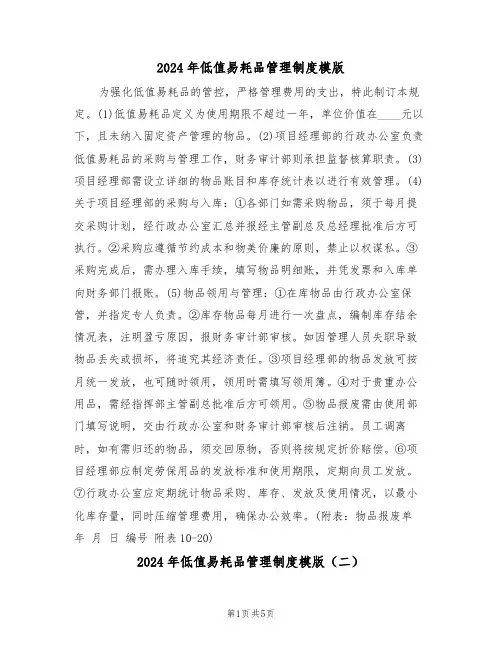 2024年低值易耗品管理制度模版（三篇）