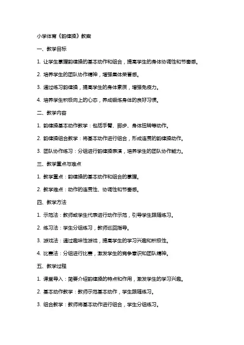 小学体育《韵律操》教案