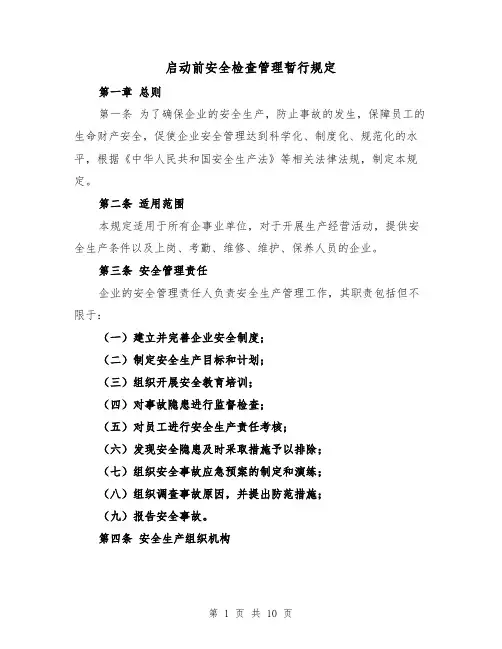 启动前安全检查管理暂行规定（三篇）