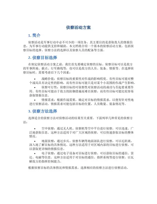 侦察活动方案