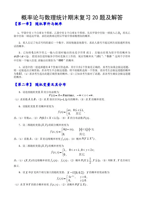 概率论与数理统计期末复习20题及解答