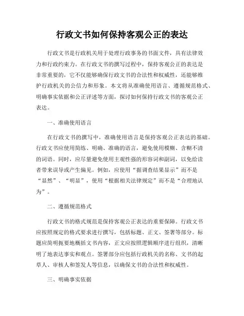 行政文书如何保持客观公正的表达