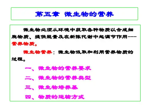 微生物学课件 第五章 微生物的营养