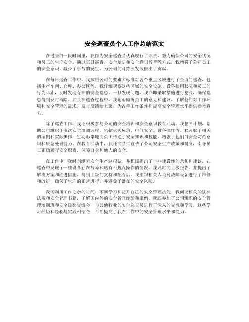 安全巡查员个人工作总结范文