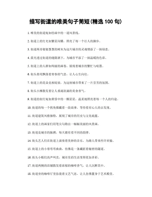 描写街道的唯美句子简短(精选100句)