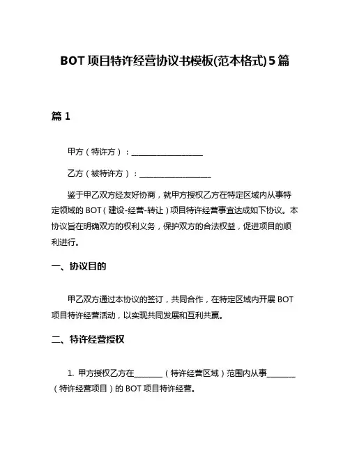 BOT项目特许经营协议书模板(范本格式)5篇