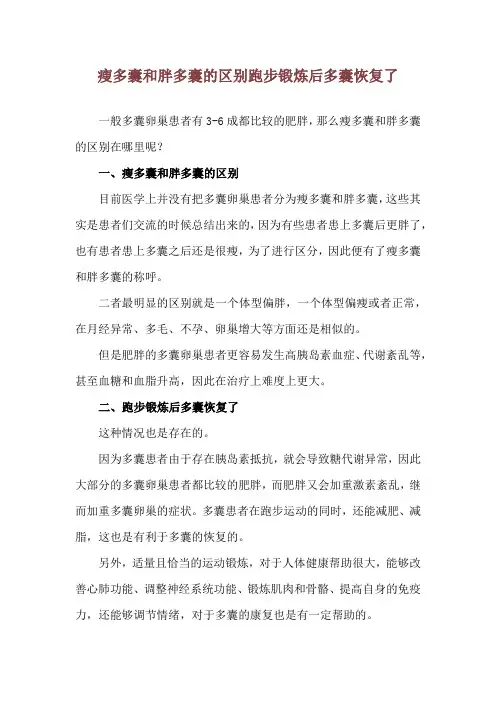 瘦多囊和胖多囊的区别 跑步锻炼后多囊恢复了
