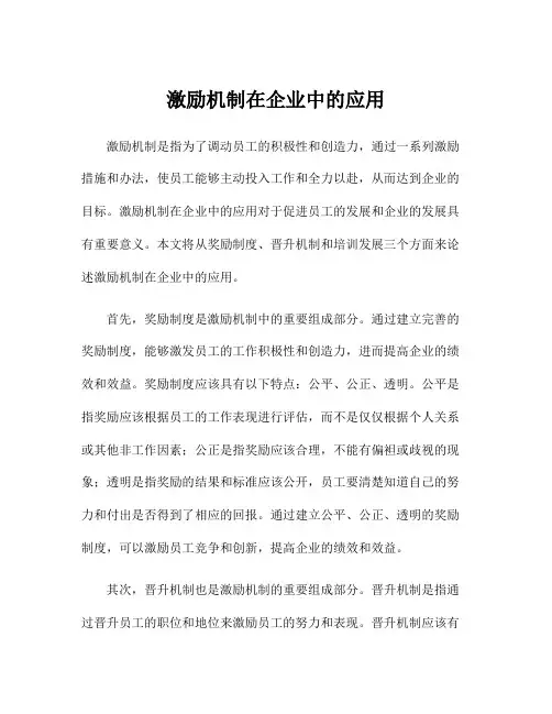 激励机制在企业中的应用