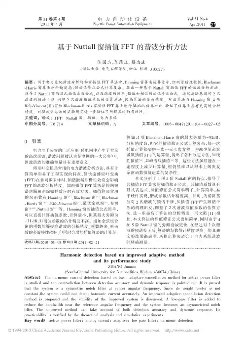 基于Nuttall窗插值FFT的谐波分析方法_陈国志