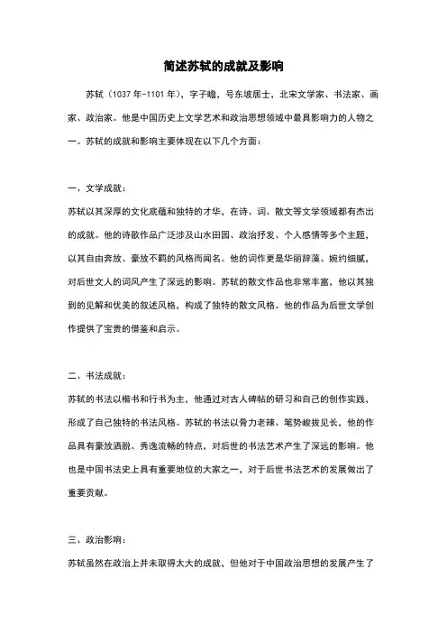 简述苏轼的成就及影响