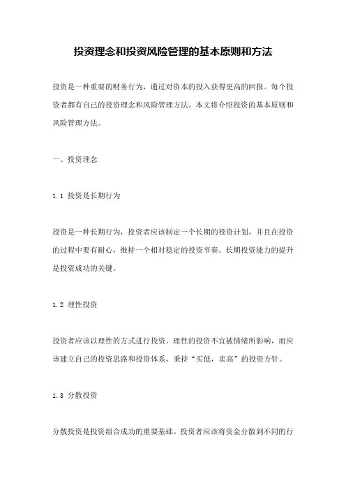 投资理念和投资风险管理的基本原则和方法