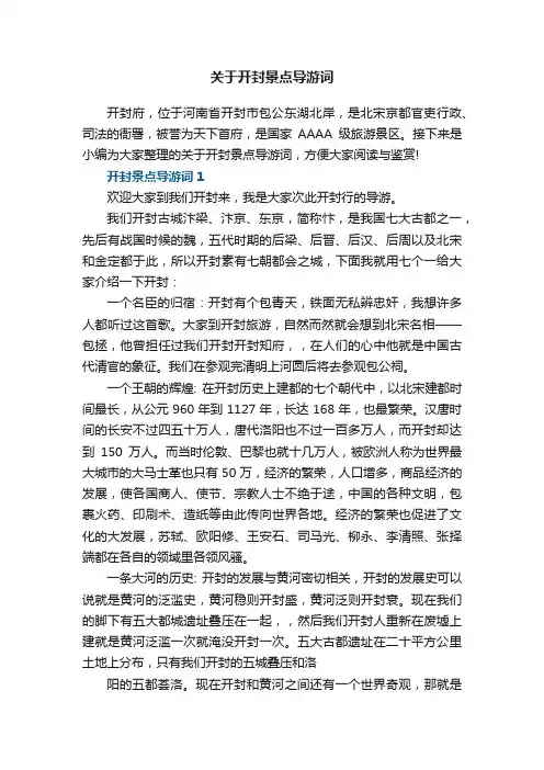 关于开封景点导游词