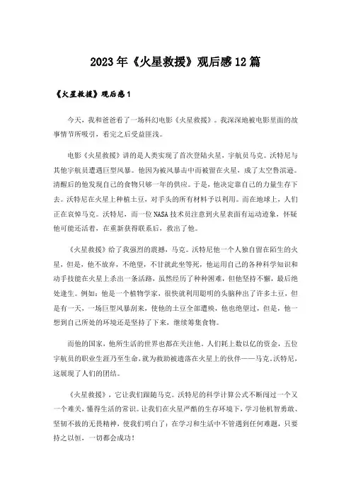 2023年《火星救援》观后感12篇