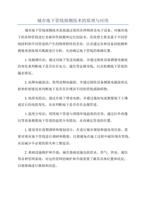 城市地下管线探测技术的原理与应用
