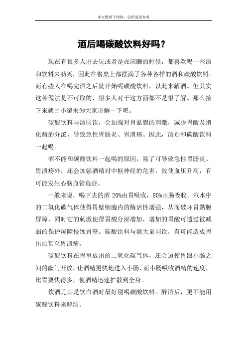 酒后喝碳酸饮料好吗？
