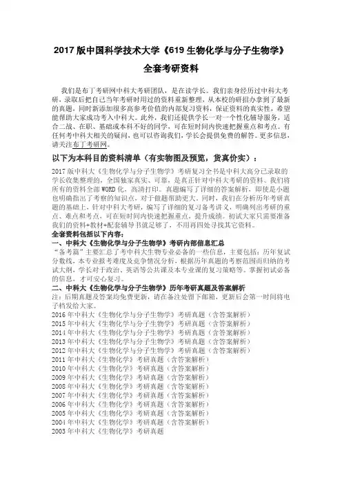 1998-2016年中国科学技术大学619生物化学与分子生物学考研真题及答案解析 汇编