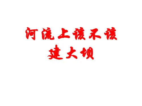 人教版高中地理必修三3.3《问题研究河流上该不该建大坝》ppt随堂课件