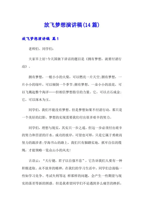 放飞梦想演讲稿(14篇)