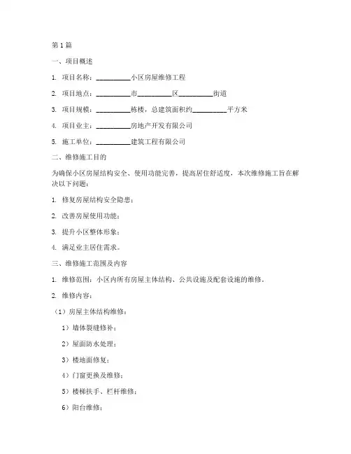 房建项目维修施工方案模板(3篇)