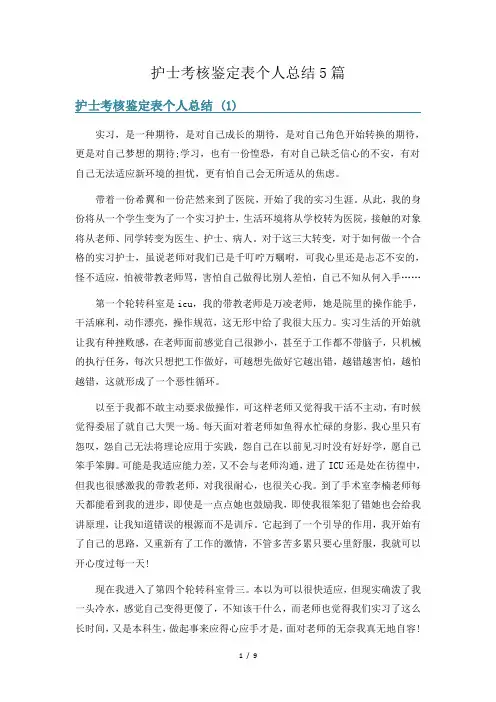 护士考核鉴定表个人总结5篇