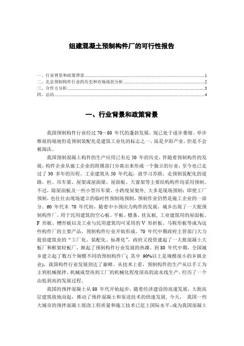 预制构件厂可行性分析报告