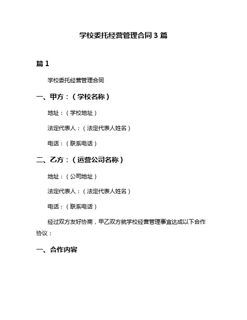 学校委托经营管理合同3篇