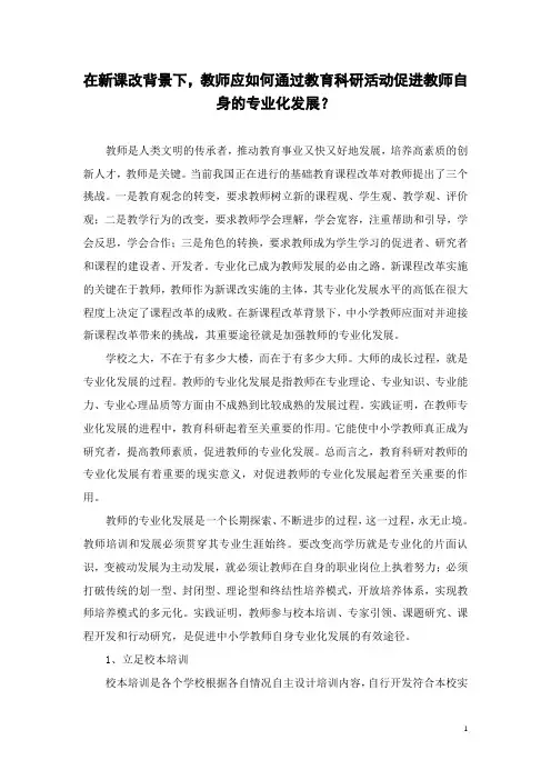 在新课改背景下,教师应如何通过教育科研活动促进教师自身的专业化发展？