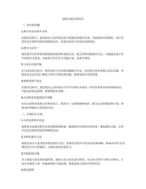 幼师自我自查自纠