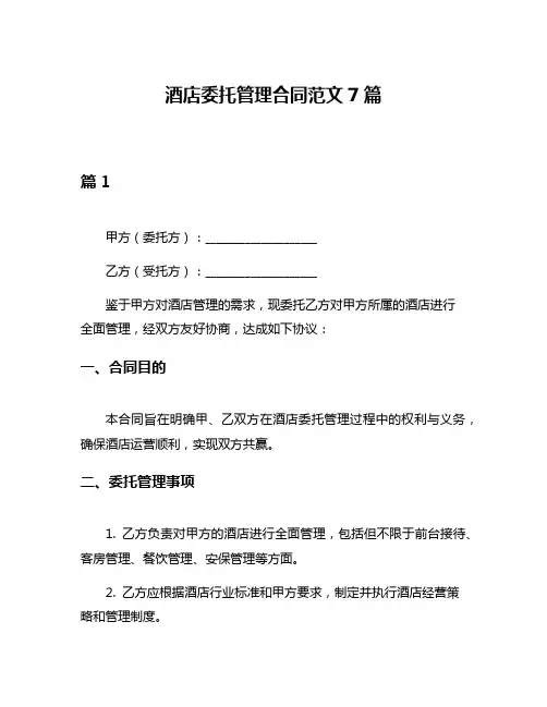 酒店委托管理合同范文7篇