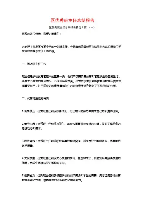 区优秀班主任总结报告2篇