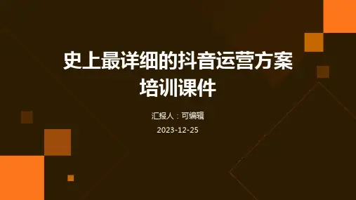 史上最详细的抖音运营方案培训课件