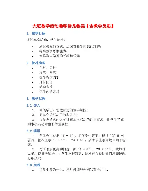 大班数学活动趣味接龙教案【含教学反思】