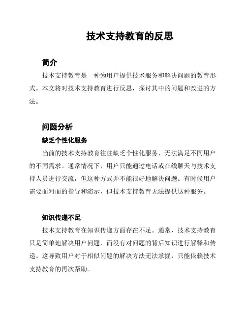 技术支持教育的反思