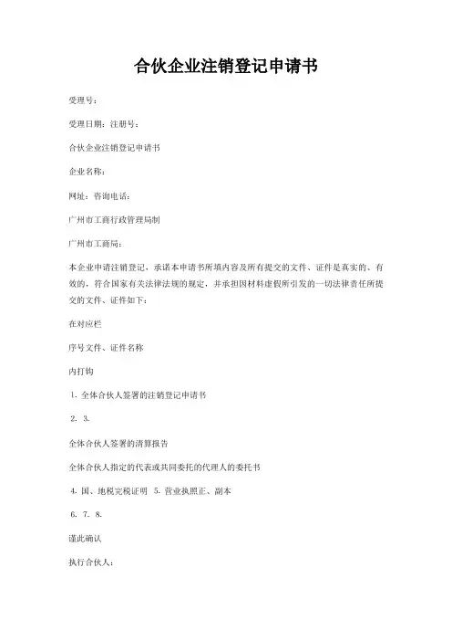 合伙企业注销登记申请书