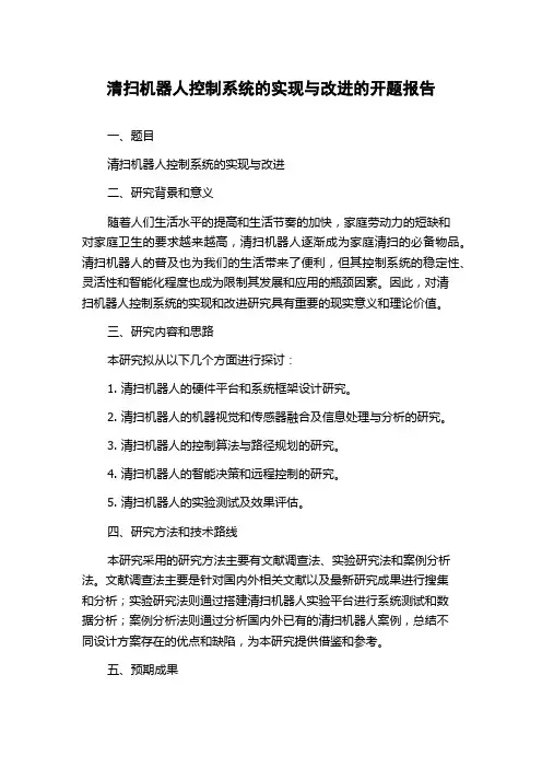 清扫机器人控制系统的实现与改进的开题报告