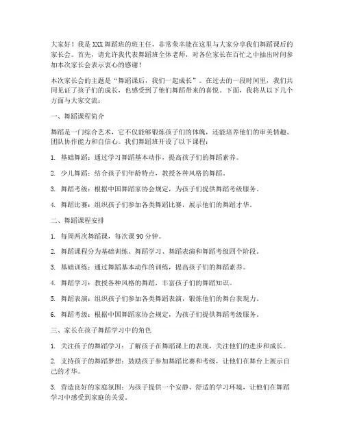 舞蹈课后家长会发言稿
