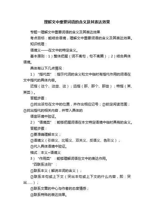 理解文中重要词语的含义及其表达效果