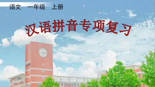一年级语文汉语拼音专项复习课件