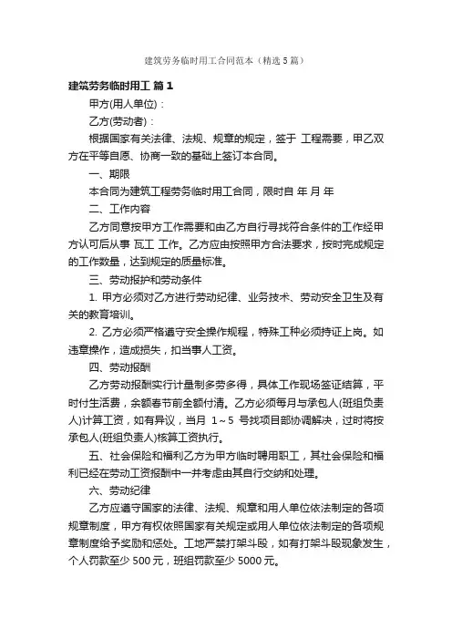 建筑劳务临时用工合同范本（精选5篇）