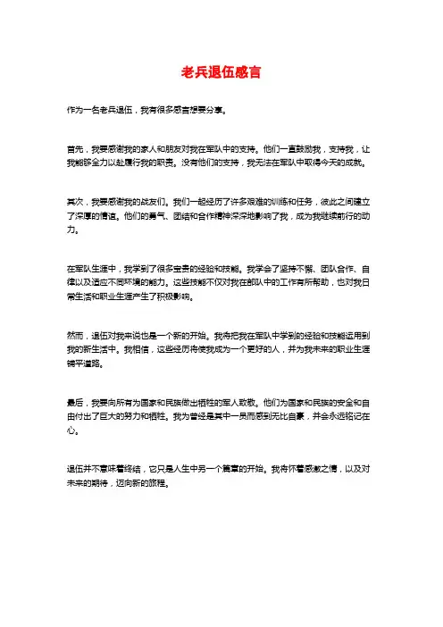 老兵退伍感言