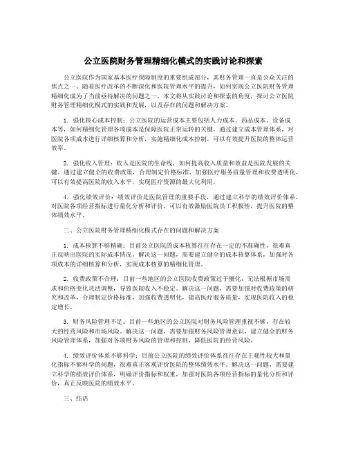 公立医院财务管理精细化模式的实践讨论和探索