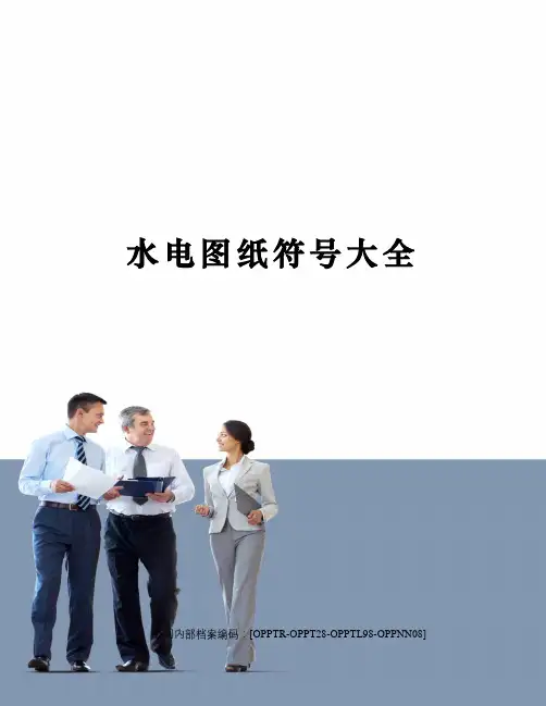 水电图纸符号大全