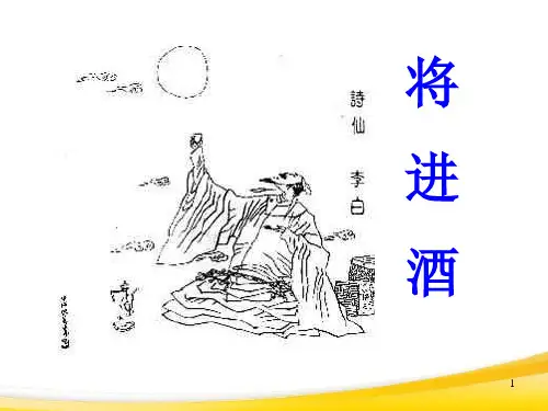 古诗词诵读《将进酒》课件24张 2021-2022学年高中语文统编版选择性必修上册