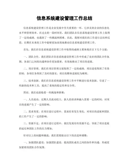 信息系统建设管理工作总结