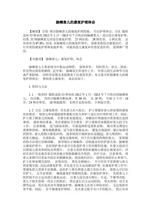 脑瘫患儿的康复护理体会