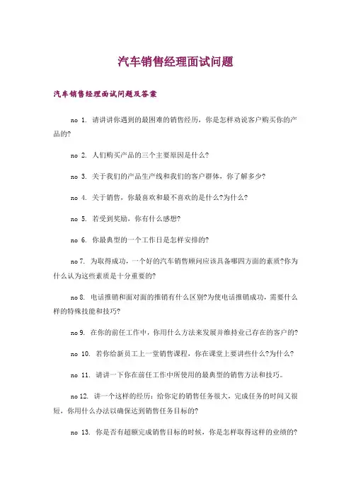 汽车销售经理面试问题